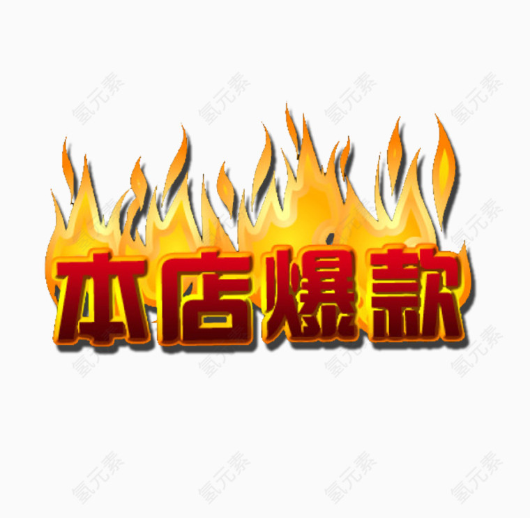 本店爆款素材