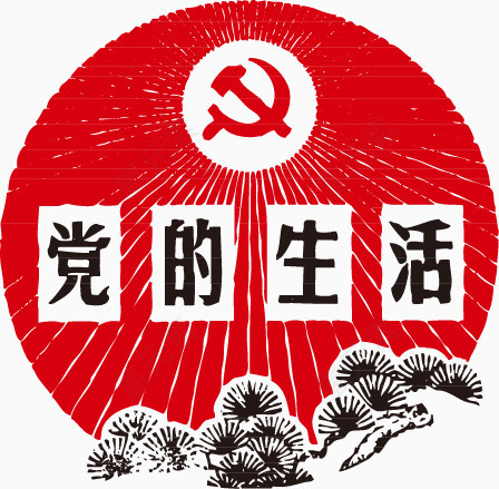党的生活