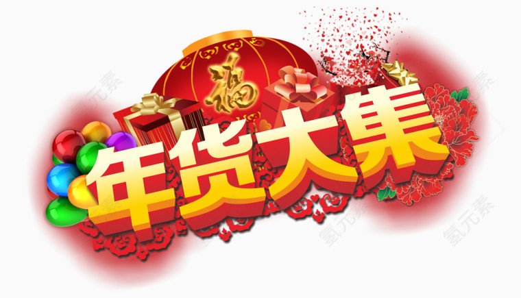 年货大集