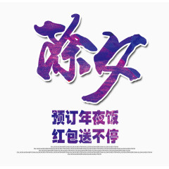 紫色的除夕字
