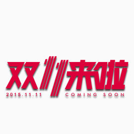 双十一