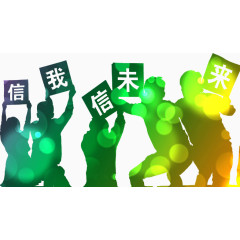 信我信未来人物剪影