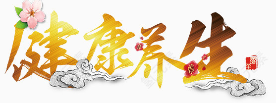 健康养生艺术字