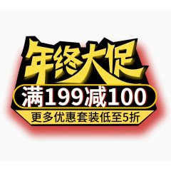 年终大促