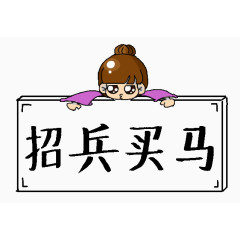 h5素材招兵买马招聘