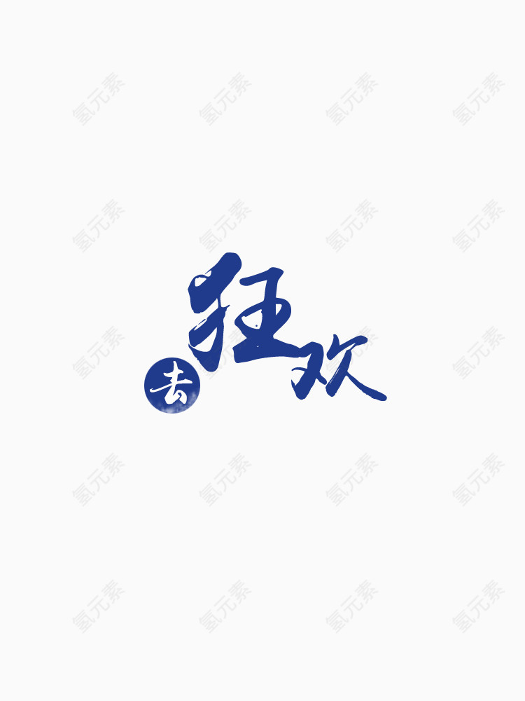 字体，狂欢节，节日字体