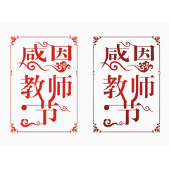 教师节艺术字矢量图    感恩教师节  艺术字