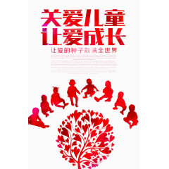关爱儿童让爱成长