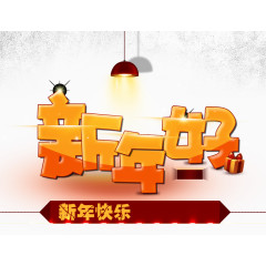新年字样