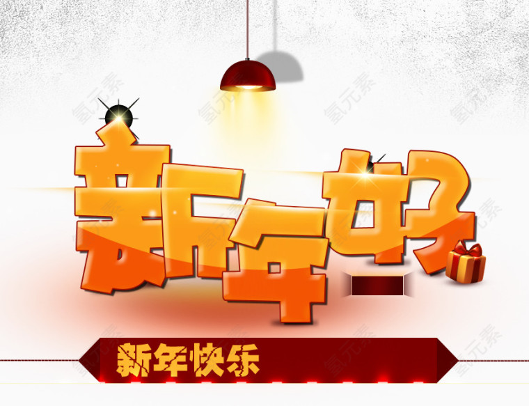 新年字样