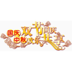 国庆 中秋 十一 国庆节