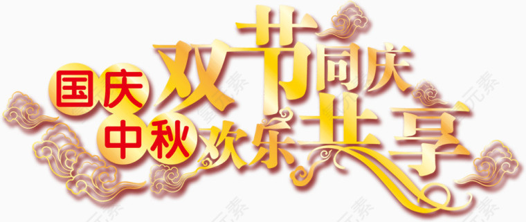 国庆 中秋 十一 国庆节