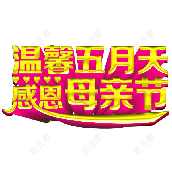 温馨五月天，感恩母亲节