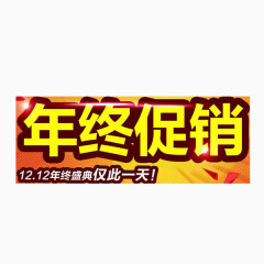 1212年终促销艺术字