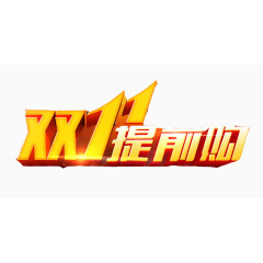 双11提前购