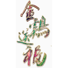金鸡送福华丽艺术字高清免扣素材
