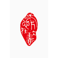 图章