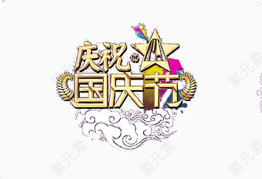 庆祝国庆节