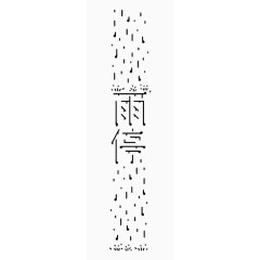 艺术中文字雨停