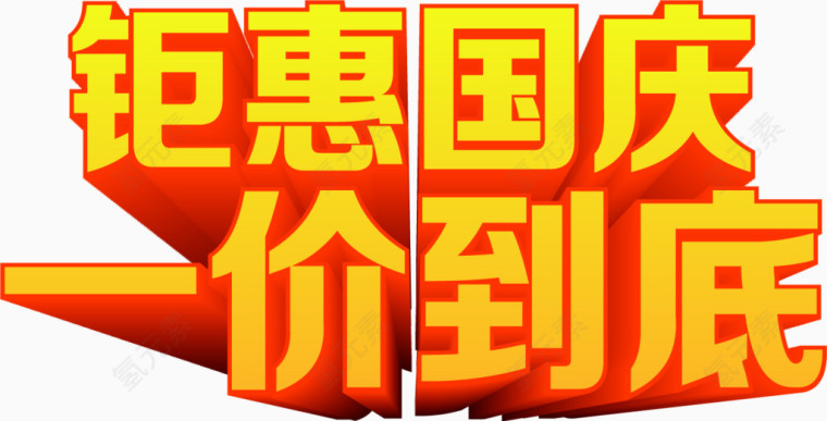 钜惠国庆一价到底立体促销字体