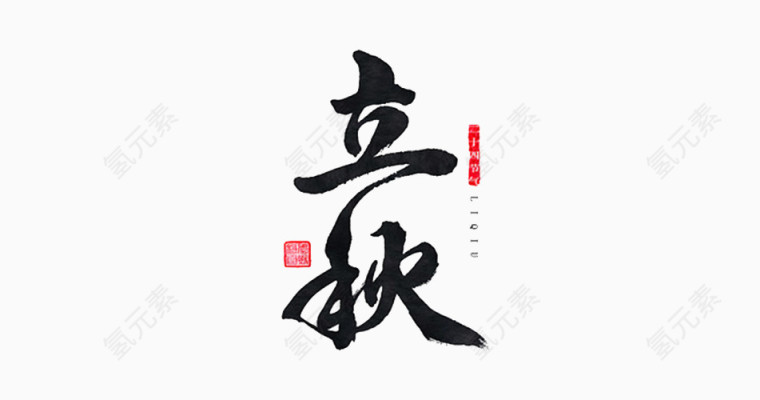 二十四节气之立秋