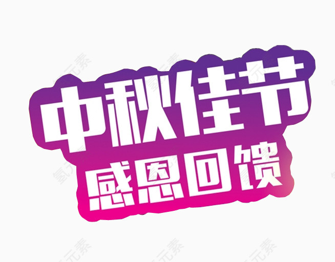 中秋佳节