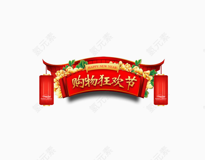 购物狂花节