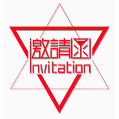 创意邀请函