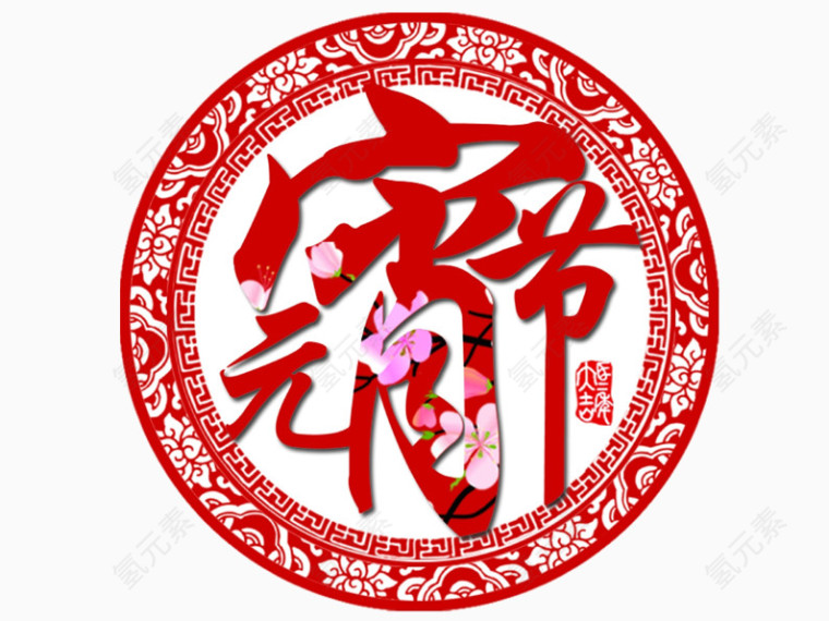 元宵节剪纸素材