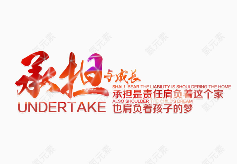 承担与成长文字排版