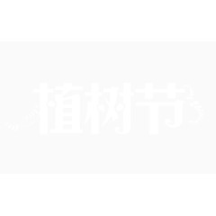 植树节字