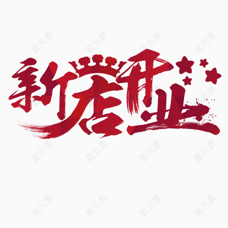 新店开业字体