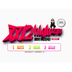 双12high起来