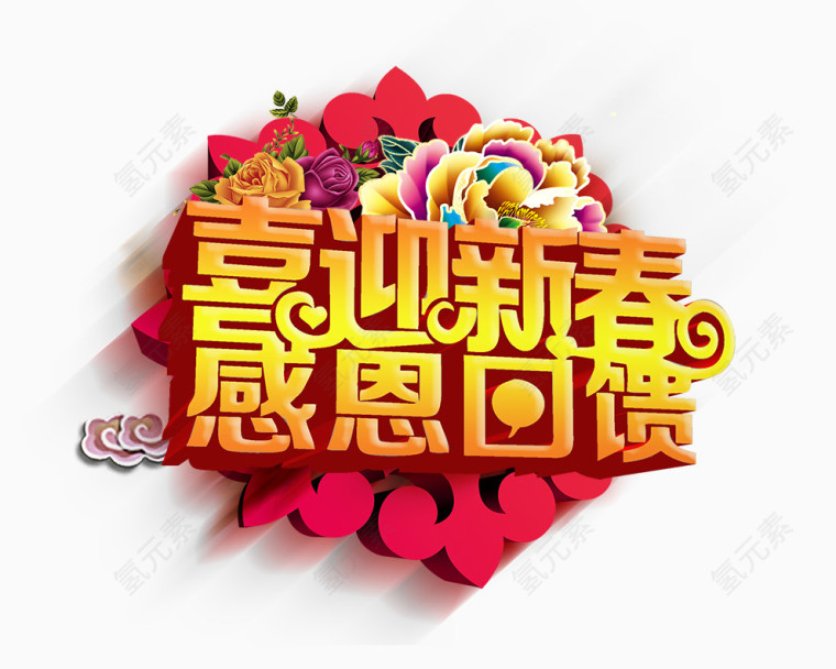 喜迎新春