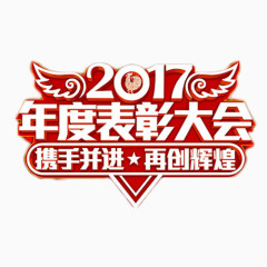 2017年度表彰大会