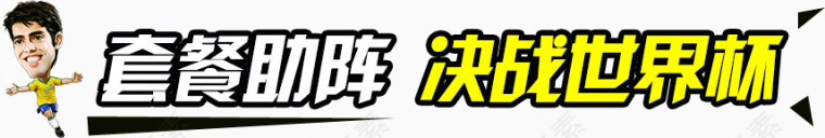 套餐助阵艺术字