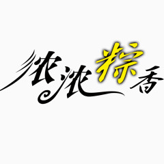 端午节艺术字