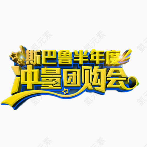 斯巴鲁半年度冲量团购会