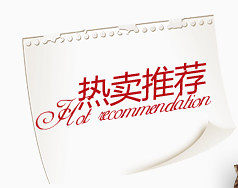 热卖推荐