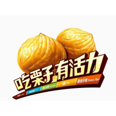 吃栗子有活力