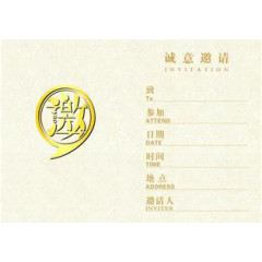 邀请函素材