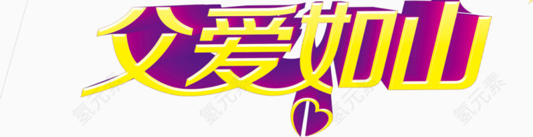 父爱如山