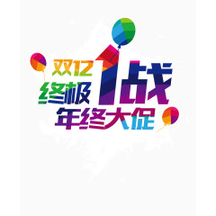 双十二终极1战装饰素材