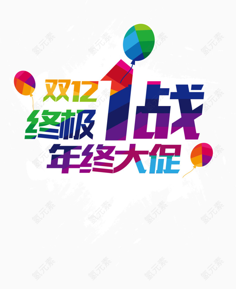 双十二终极1战装饰素材