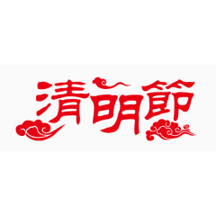 清明节红色祥云艺术字