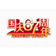 国庆67周年