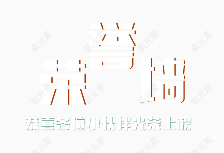 荣誉墙文字