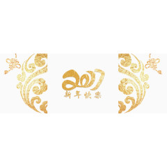 2017新年快乐