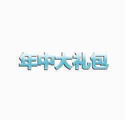 年中大礼包