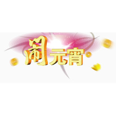 元宵节艺术字